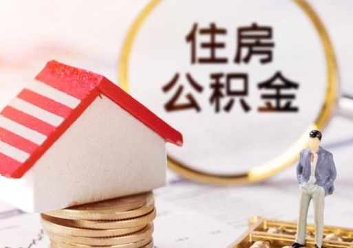 涉县济南住房公积金怎么提取（济南住房公积金怎么提取还房贷）