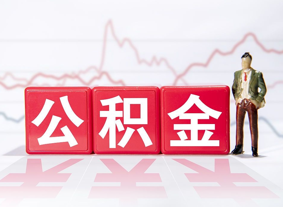 涉县取公积金方式（这么取住房公积金）