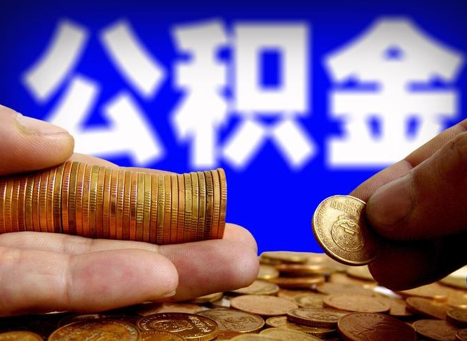 涉县取公积金方式（这么取住房公积金）